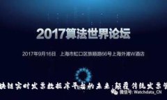 区块链实时发票数据库平台的未来：颠覆传统发