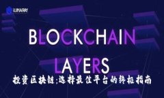 投资区块链：选择最佳平台的终极指南