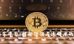 区块链数据共享平台：提升信任与透明度的未来