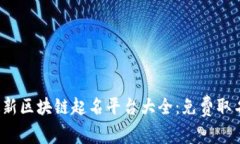 2023年最新区块链起名平台大全：免费取名工具推