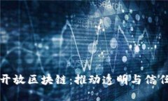 平台权限开放区块链：推动透明与信任的新趋势