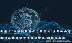 以下是基于“区块链软件平台是什么”主题的内