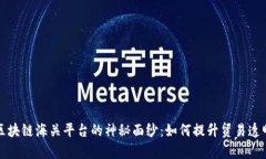 揭开韩国区块链海关平台的神秘面纱：如何提升