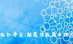 区块链自组织平台：颠覆传统商业模式的新动力