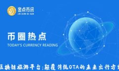 区块链旅游平台：颠覆传统OTA的未来出行方式