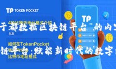 好的，下面是关于“于都数据区块链平台”的内