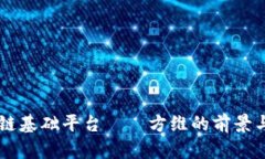 区块链基础平台——方维的前景与应用