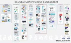   跨境区块链服务平台的用途与未来发展