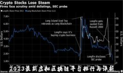 2023最新虚拟区块链平台排行与评析