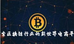 探索区块链行业的新世界电商平台