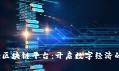 探索Biz区块链平台：开启数字经济的新篇章