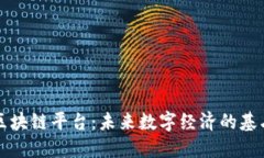 区块链平台：未来数字经济的基石