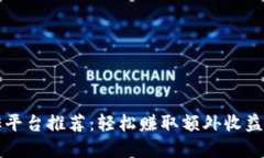 区块链搬砖平台推荐：轻松赚取额外收益的最佳