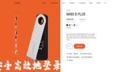 如何安全高效地登录区块链服务备案平台