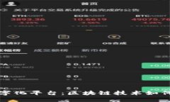 探索金窝窝数字化平台：区块链技术如何重塑商