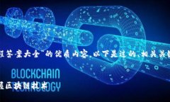 为了帮助您构建一个关于“区块链平台教程答案