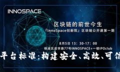 区块链电子合同平台标准：构建安全、高效、可