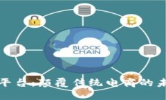 区块链购物平台：颠覆传统电商的未来购物体验