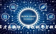 如何利用百度区块链广告投放平台提升营销效果