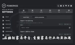 区块链赛马平台：重塑赛马行业的新机遇