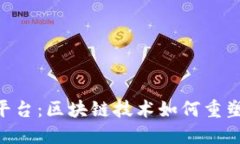 探索V66平台：区块链技术如何重塑数字生态