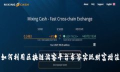 如何利用区块链淘客平台书签实现财富增值