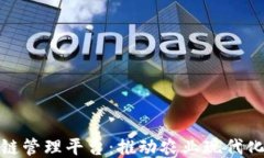 农村区块链管理平台：推动农业现代化与智能化