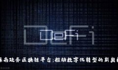 海南政务区块链平台：推动数字化转型的新契机