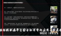 区块链技术在平台安全标准中的应用与发展探讨