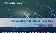 区块链基础平台推广：开启数字经济新时代