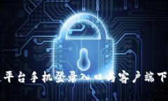 区块链平台手机登录入口与客户端下载指南