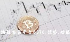 全面解析区块链交易平台BSTC：优势、功能与使用