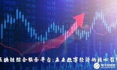 区块链综合服务平台：未来数字经济的核心引擎