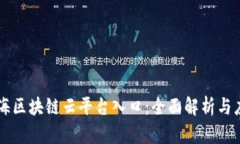 青海区块链云平台入口：全面解析与应用