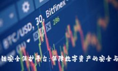 区块链安全保护平台：保障数字资产的安全与隐