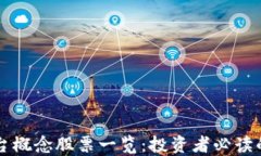 区块链平台概念股票一览：投资者必读的股票指