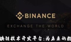 全面解析区块链技术开发平台：为未来的数字经