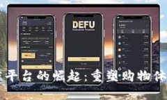 区块链实体店平台的崛起：重塑购物体验与商业