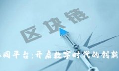 区块链共体协同平台：开启数字时代的创新与合