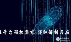 区块链平台确权要求：详细解析与应用前景