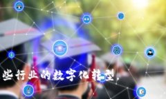 区块链放货平台是指利用区块链技术进行货物交