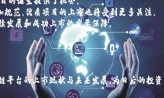 baioti区块链平台上市时间解析：你需要知道的一