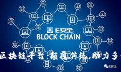 MOAC区块链平台：颠覆传统，助力多链协同