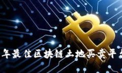 2023年最佳区块链土地买卖平台推荐