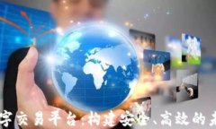 区块链与数字交易平台：构建安全、高效的未来