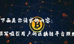 好的，下面是你请求的内容：如何撰写吸引用户