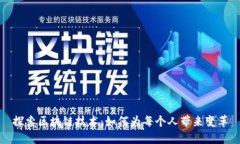 探索区块链技术：如何为每个人带来变革