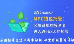   区块链平台建设成本解析：从需求到费用详解