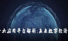 区块链全球十大应用平台解析：未来数字经济的