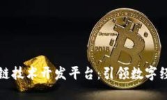 上海区块链技术开发平台：引领数字经济新时代